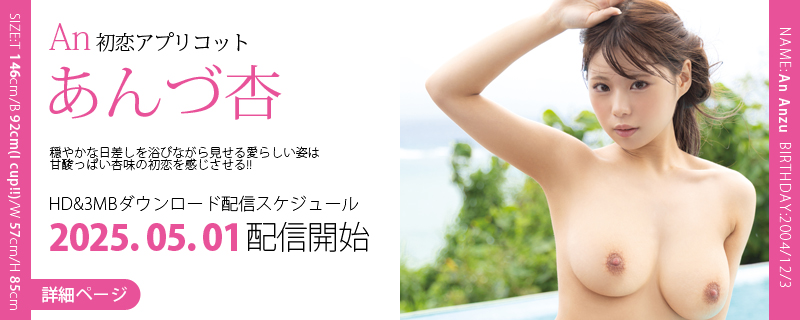 あんづ杏